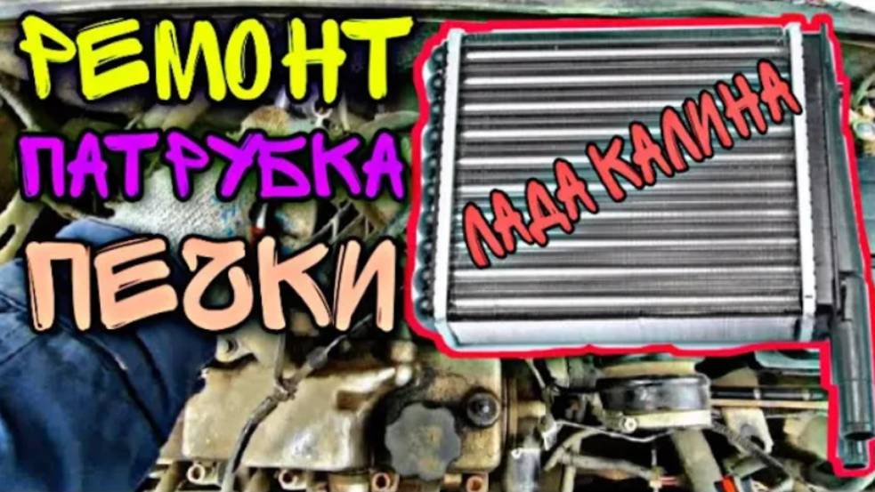 Неудачная замена шлангов печки на Лада Калина. смотреть онлайн