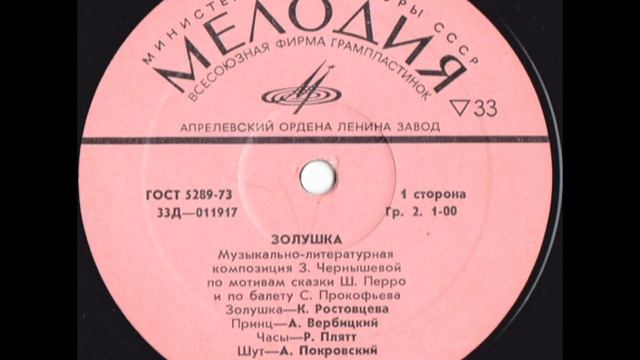 Золушка (аудио-сказка) - 1963 г. Lp