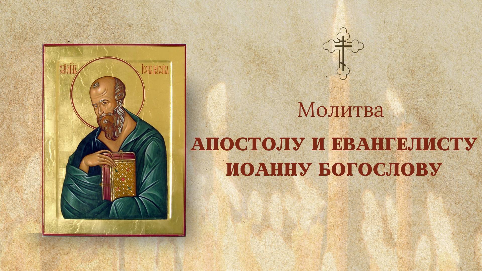 МОЛИТВА Апостолу и Евангелисту ИОАННУ БОГОСЛОВУ | молимся с Анной Регент смотреть онлайн