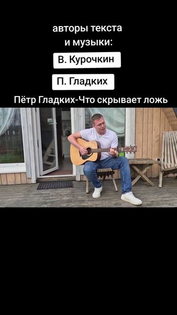 Что скрывает ложь
Стихи: Владимир Курочкин
Музыка, исп: Пётр Гладких смотреть онлайн