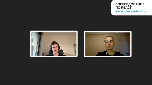 Моковое собеседование React | Junior Frontend-разработчик смотреть онлайн