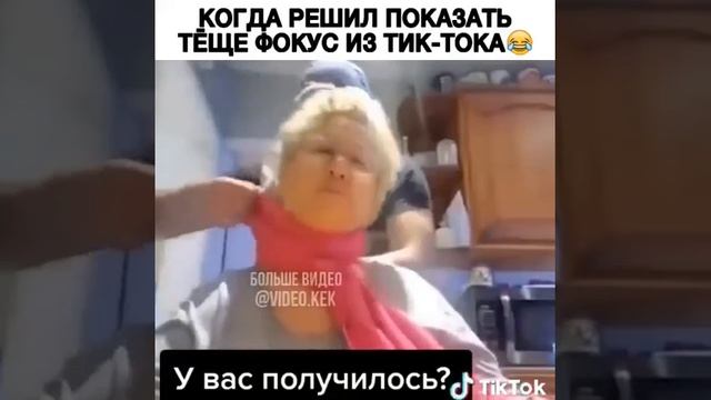 Решил показать тёще прикол из тик тока😂😂