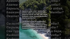 Бакырайынбы?(текст).Роза Шакирова