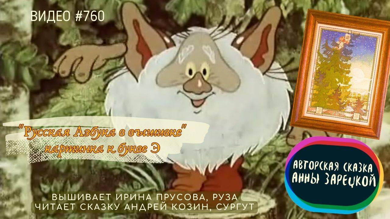 #760 РУССКАЯ АЗБУКА В ВЫШИВКЕ - картинка к букве Э – вышивает ИРИНА ПРУСОВА📙 📖 смотреть онлайн