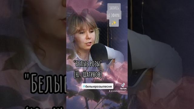БЕЛЫЕ РОЗЫ (Ю. Шатунов) Cover