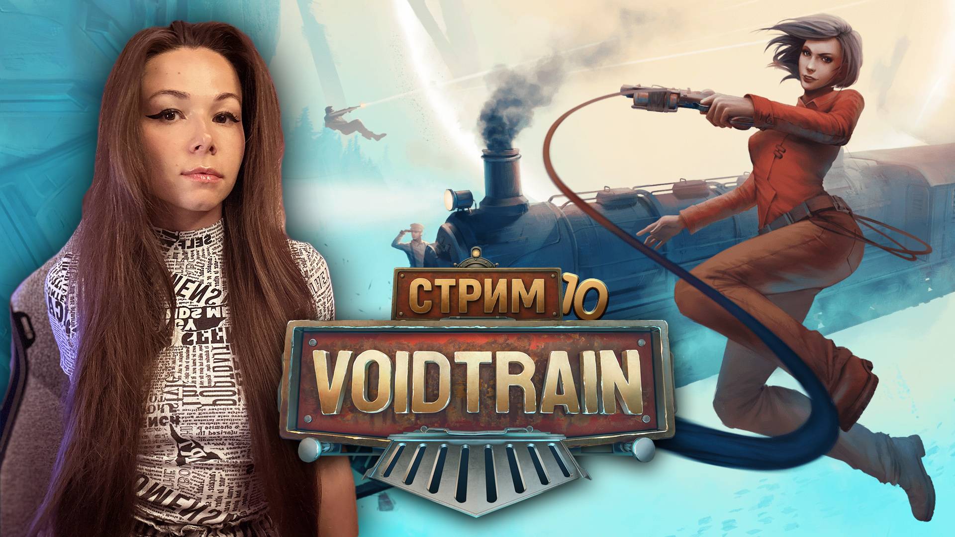VOIDTRAIN | стрим 10 |  | ПРОХОЖДЕНИЕ | #voidtrain #voidtrainпрохождение  #voidtraingameplay