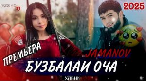 БУЗБАЛАИ ОЧА💔ПАХ И РЕП ЮТУБА КАФОНД 💥 / БЗАН БОРОН /  J