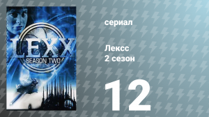 Лексс 2 сезон 12 серия «Норб» (сериал, 1998)