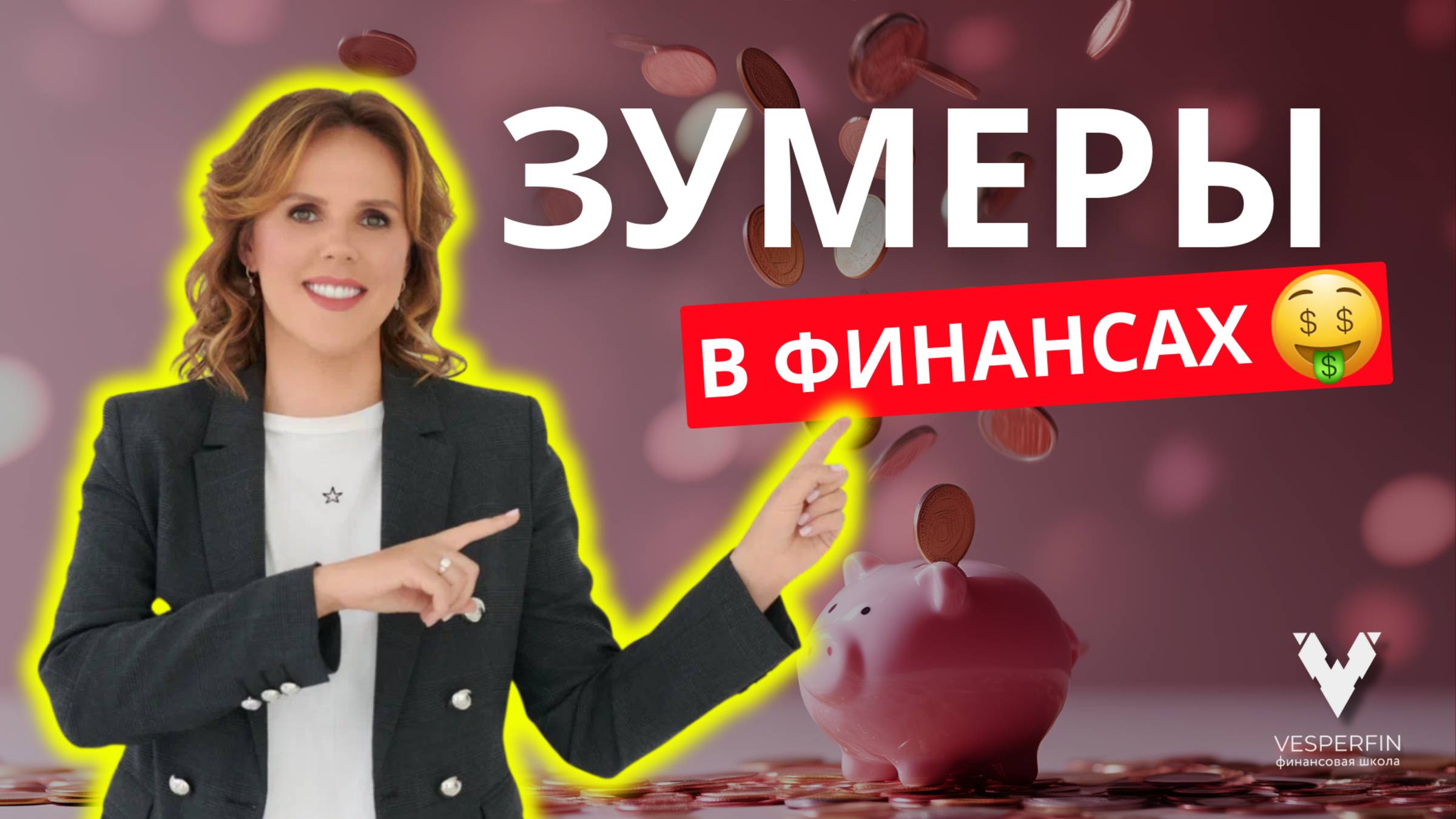 Зумеры в финансах: новые правила денег и инвестиций | Арина Веспер смотреть онлайн