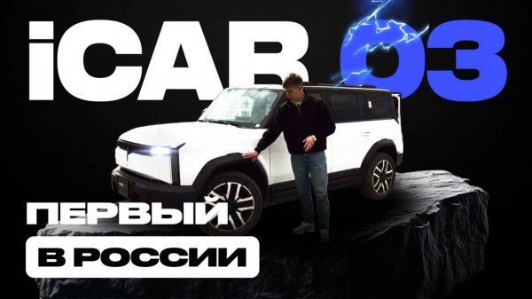 Первый в России iCAR 03! Обзор на необычный электро-кроссовер