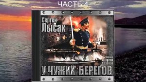Сергей Лысак "Поднять перископ" (книга 2) "У чужих берегов" (часть 4)