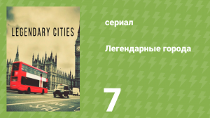 Легендарные города 7 серия «Пномпень» (документальный сериал, 2013)