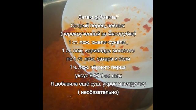 АДЖИКА 🔥.  Для любителей острого и вкусного. Авторски?