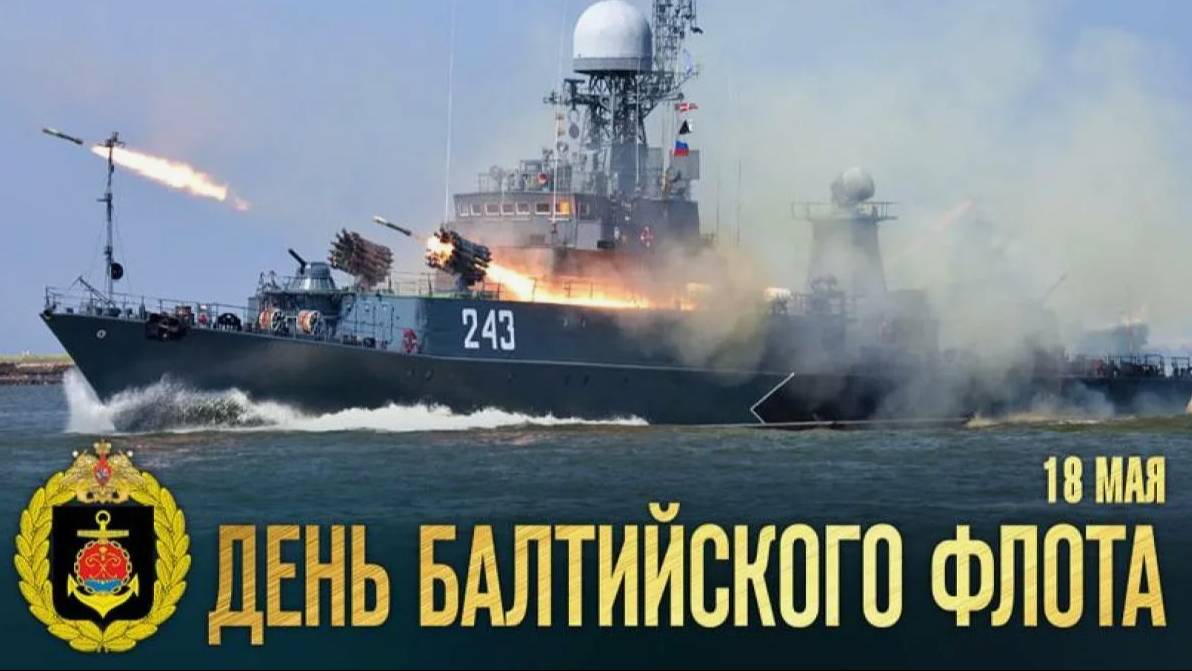 День Балтийского флота ВМФ РФ смотреть онлайн