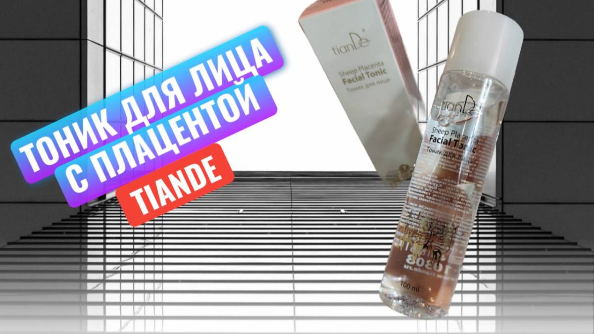 Тоник для лица с плацентой ТианДе, одно из моих любимых средств для очищения кожи