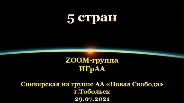5 стран. ZOOM-группа ИГрАА. Спикерская АА на гр. "Новая свобода", г.Тобольск. 29.07.2021 смотреть онлайн