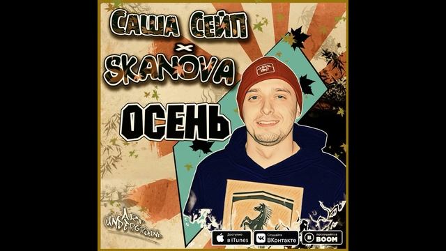 Саша СЕЙП  - Осень (ft. Skanova)