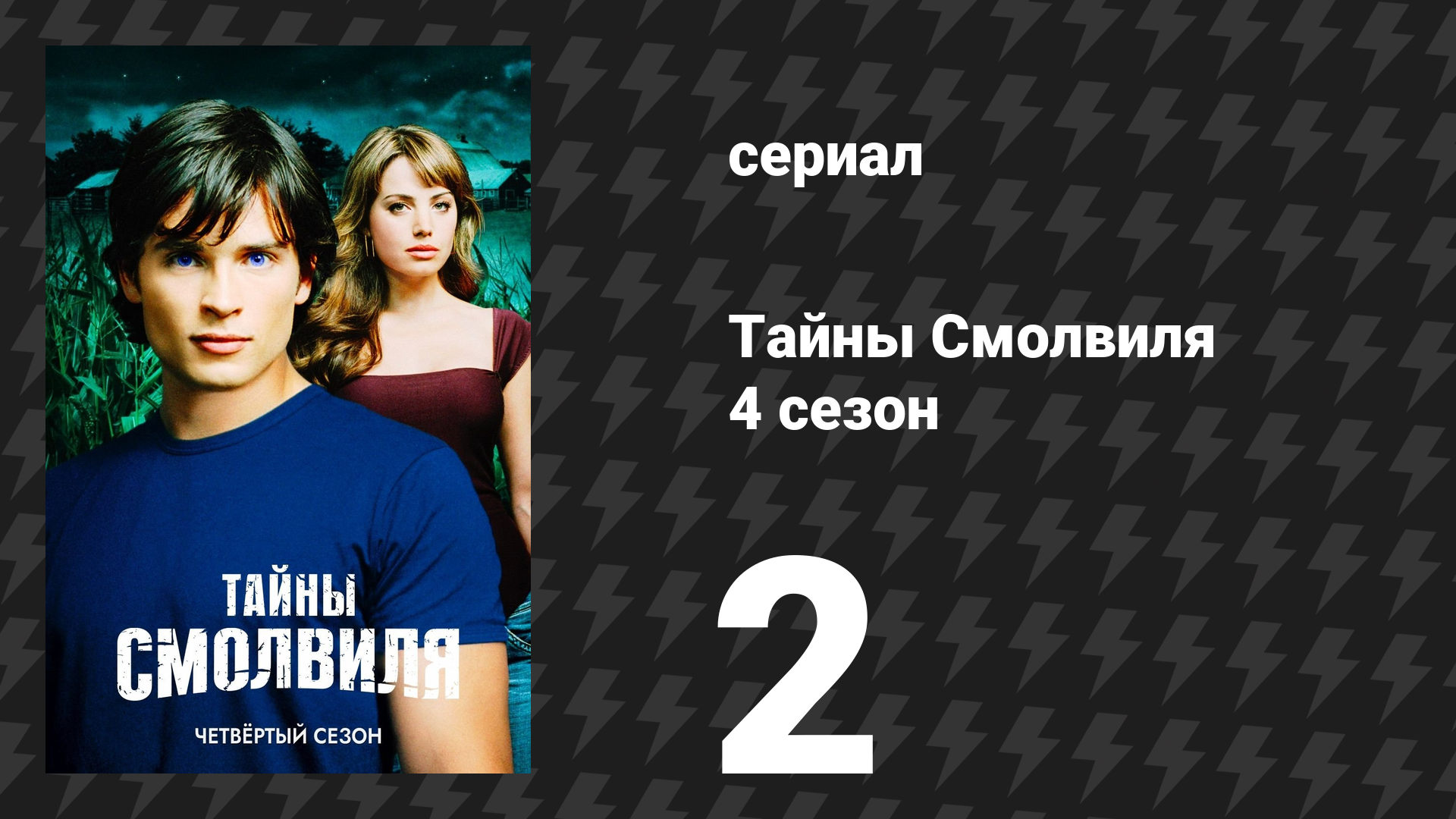 Тайны Смолвиля 4 сезон 2 серия «Ушедший» (сериал, 2004)