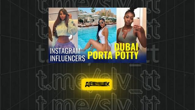 Что такое Порта Потти? Вечерина в Дубае Portapotty #portapotty #п?