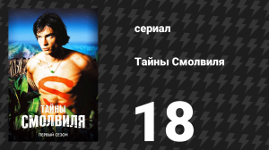 Тайны Смолвиля 1 сезон 18 серия «Трутень» (сериал, 2001)