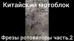 ротоваторы часть 2 .фрезы.на китайский мотоблок