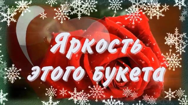 Зима на пороге... пусть тебя согреют эти розы! Доброго и