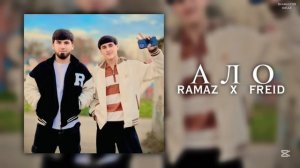 Freid ft Ramaz - Ало 📞 (Хит 2025)