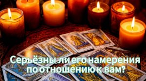 Серьезны ли его намерения по отношению к вам?