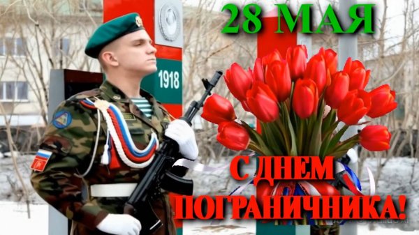 С Днем пограничника!