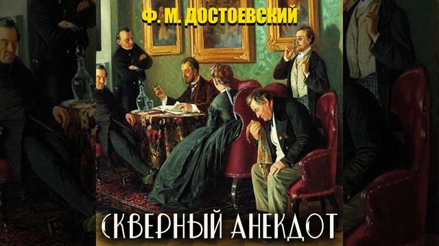Скверный анекдот.16 & Скверный анекдот (Продолжение_1)... смотреть онлайн