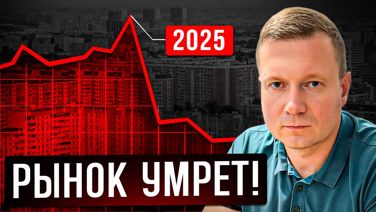 ГОТОВЬТЕСЬ! КРИЗИС НА РЫНКЕ НЕДВИЖИМОСТИ В 2025 ГОДУ. смотреть онлайн