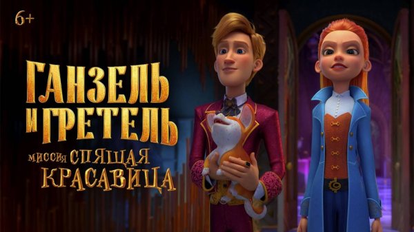 Ганзель и Гретель: Миссия «Спящая красавица»