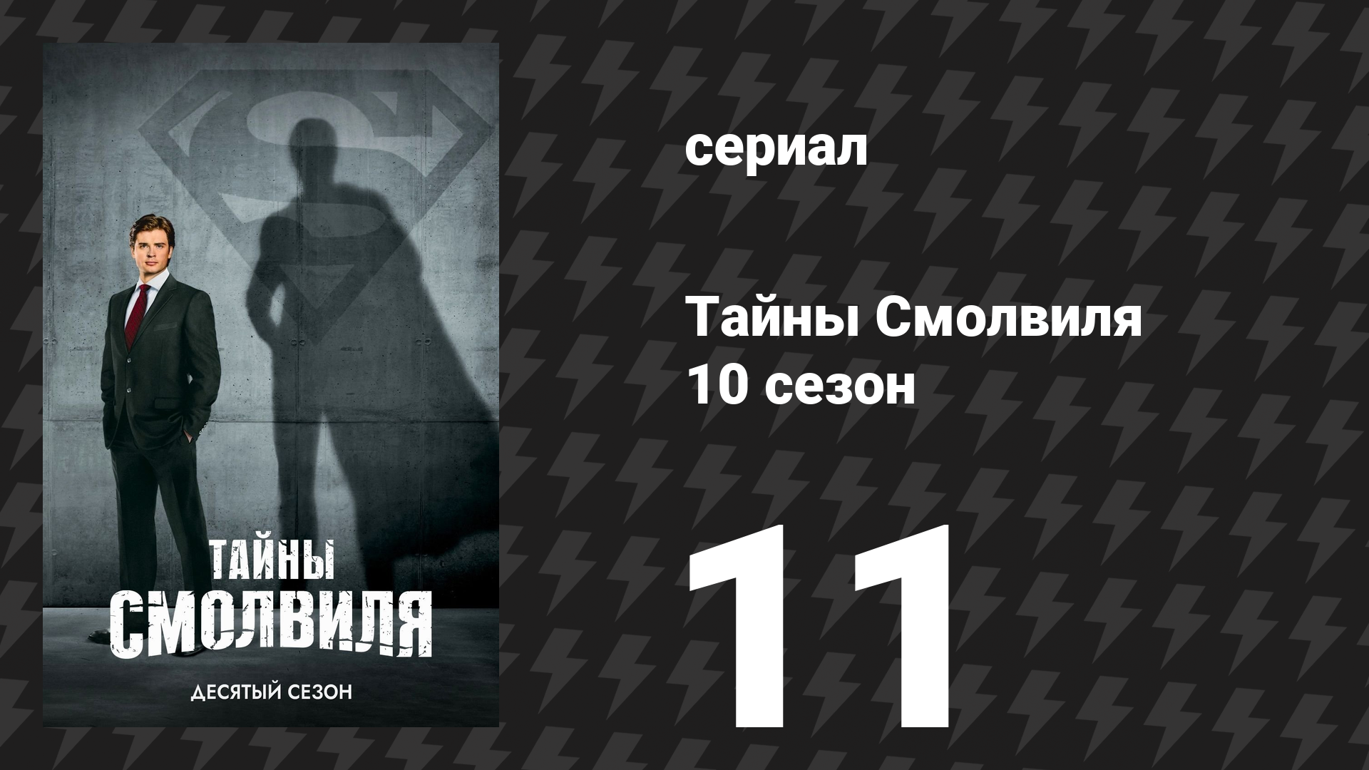Тайны Смолвиля 10 сезон 11 серия «Икар» (сериал, 2010)