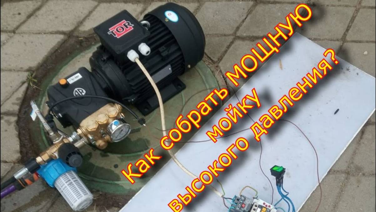 Мойка высокого давления АВД, как собрать? смотреть онлайн