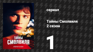 Тайны Смолвиля 2 сезон 1 серия «Вихрь» (сериал, 2002)