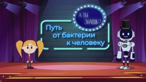 Познавательный мультфильм «А ты знаешь?». Путь от бактерии к человеку