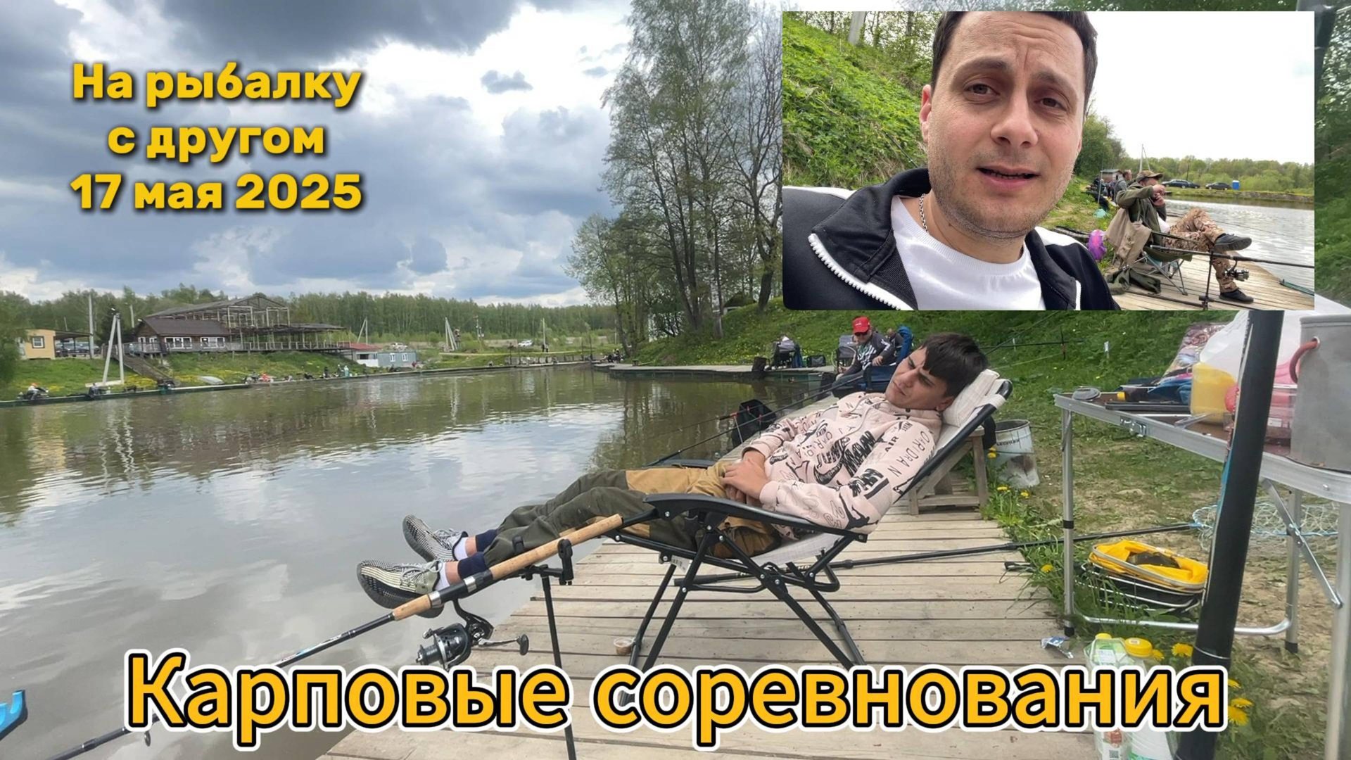 Карповые соревнования май 2025! Карповая рыбалка с другом. смотреть онлайн