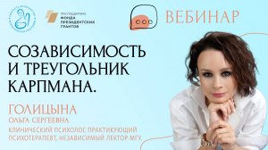 «Созависимость и треугольник Карпмана»