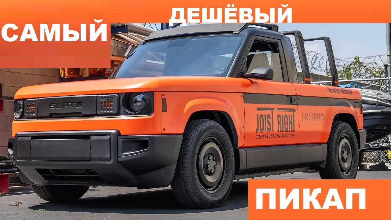 САМЫЙ ДЕШЁВЫЙ ЭЛЕКТРИЧЕСКИЙ Пикап дешевле УАЗа смотреть онлайн
