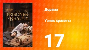 Узник красоты 1 сезон 17 серия