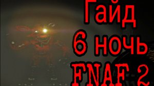 Гайд по 6 ночи Five nights at Freddy's 2. Разбор стратегии, советы и тактики