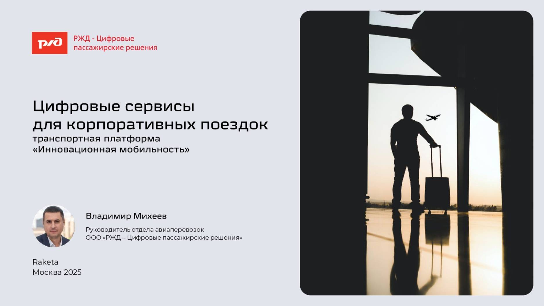 Цифровые сервисы для корпоративных поездок. Транспортная платформа 