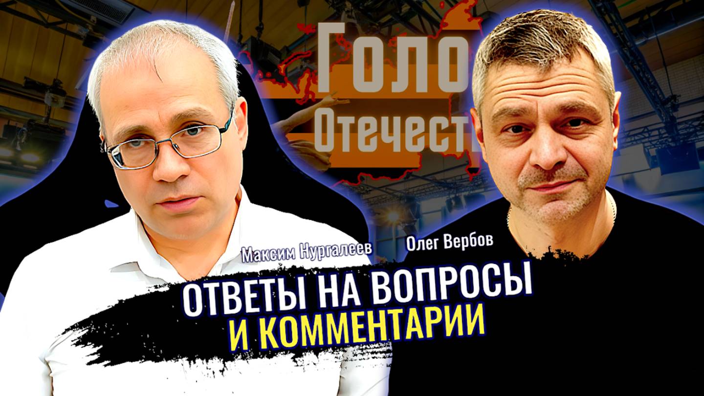Ответы на вопросы и комментарии - Максим Нургалеев, Олег Вербов смотреть онлайн