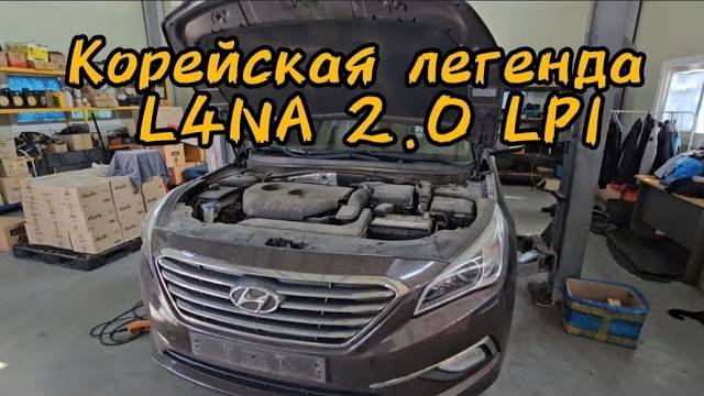 Обслуживание Корейской легенды-L4NA 2.0LPI