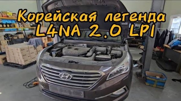 Обслуживание Корейской легенды-L4NA 2.0LPI