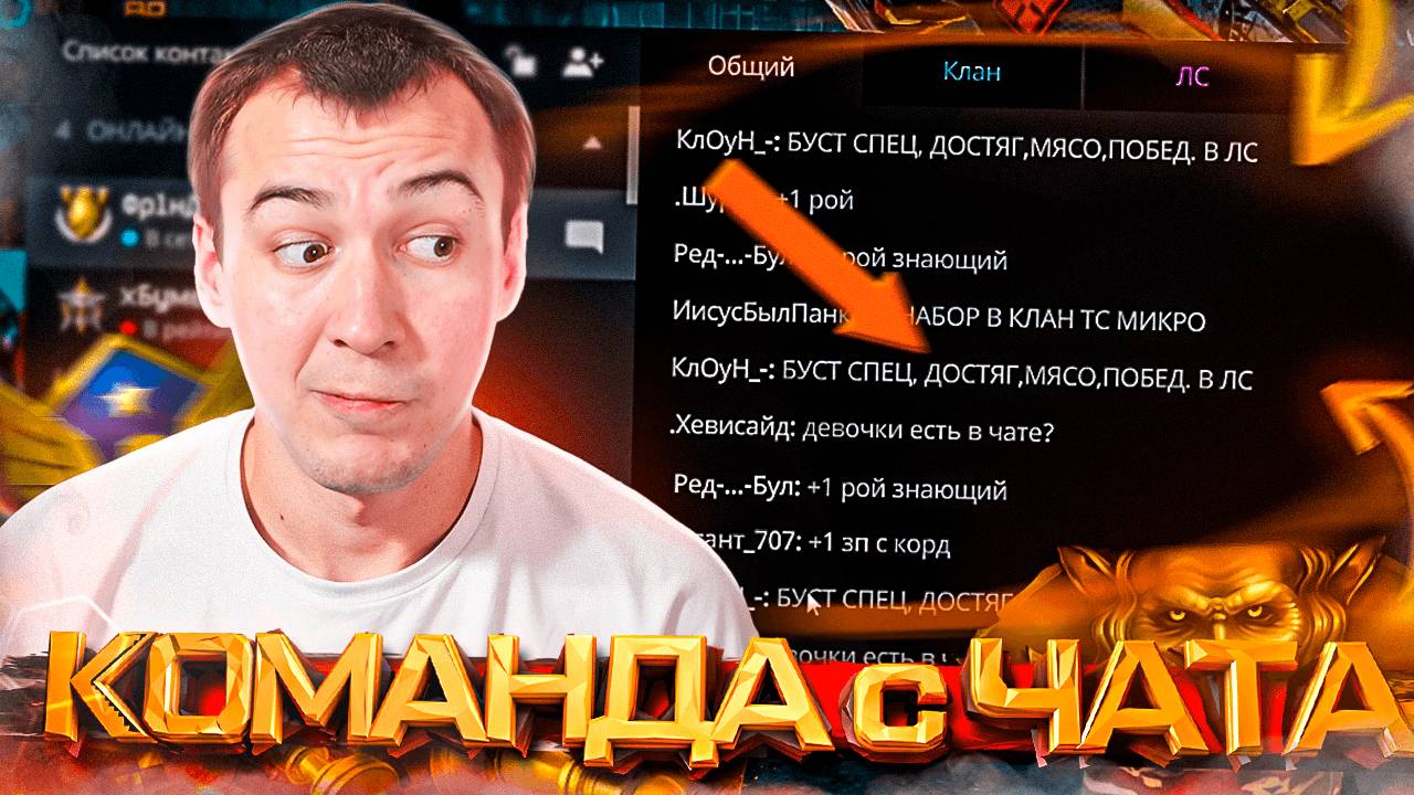 НАШЕЛ КОМАНДУ в ЧАТЕ на РМ в WARFACE смотреть онлайн