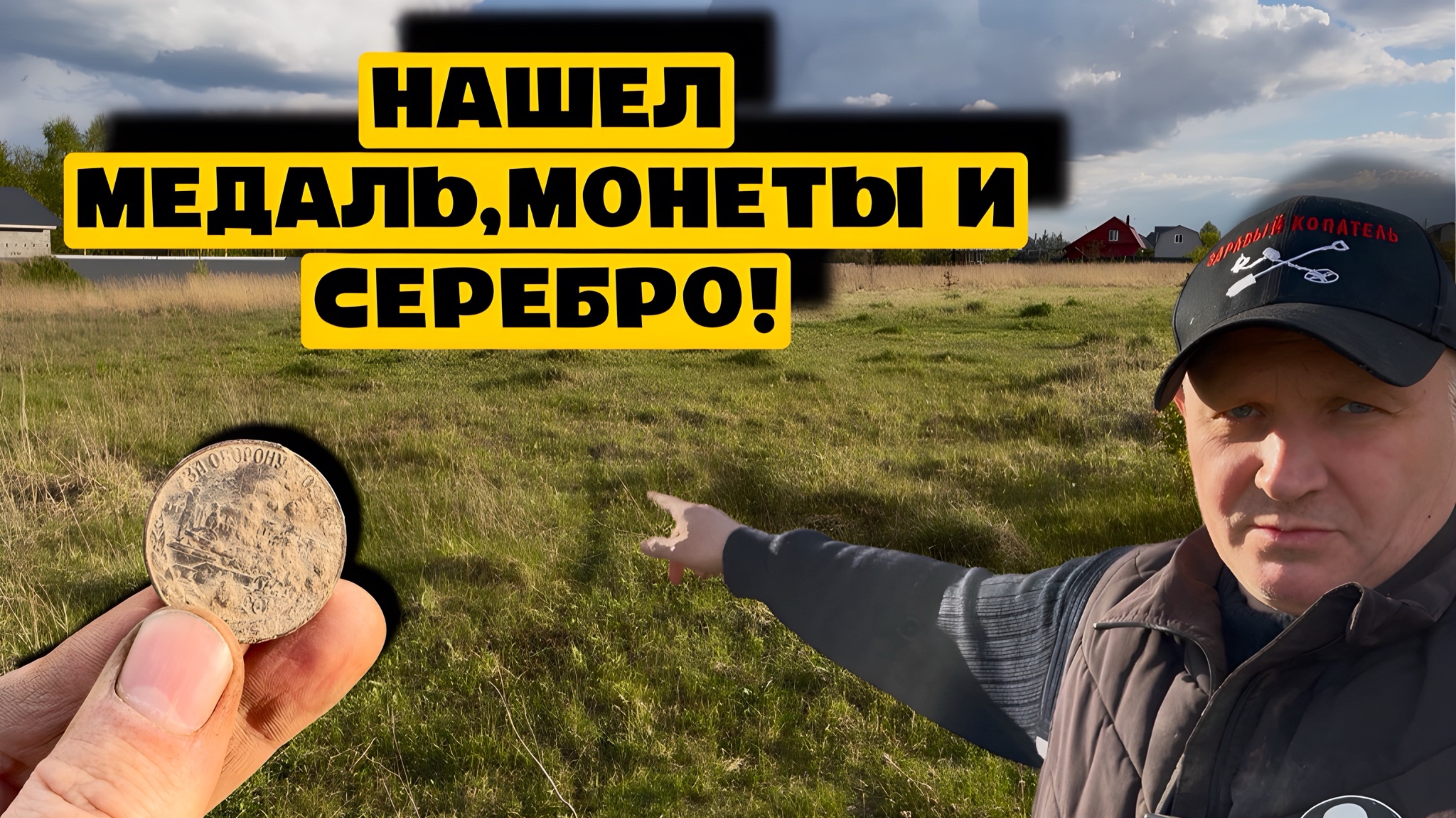 НАШЕЛ МЕДАЛЬ,МОНЕТЫ И СЕРЕБРО! смотреть онлайн
