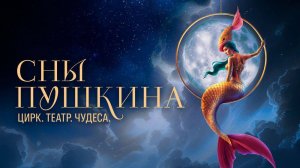 Сны Пушкина - Тизер