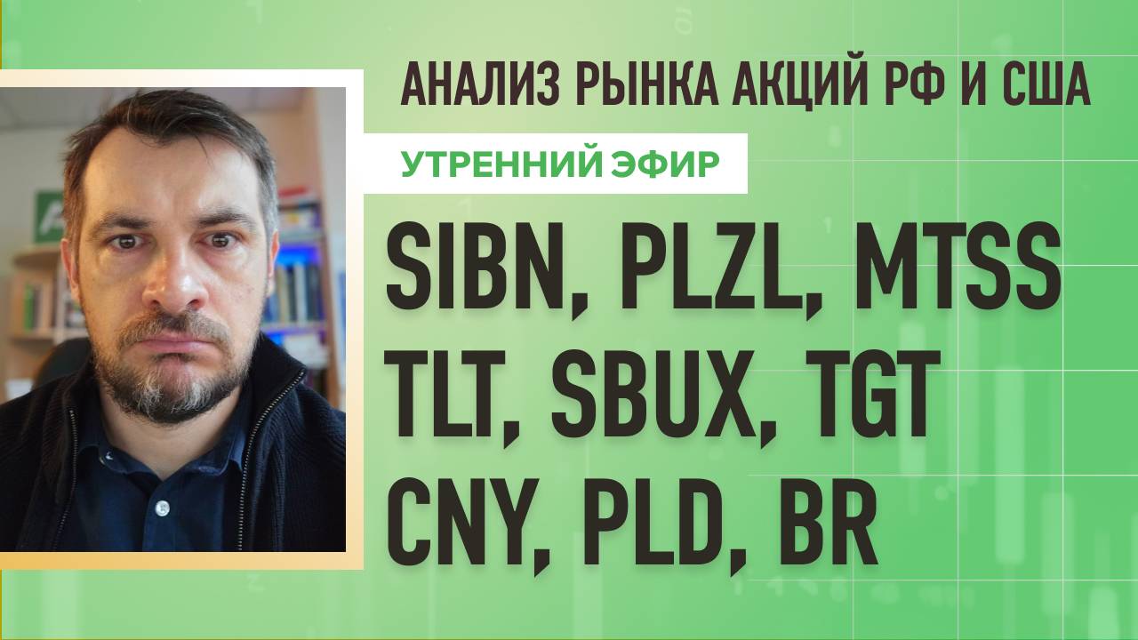 Анализ рынка акций РФ и США/ SIBN, PLZL, MTSS, TLT, SBUX, TGT/ CNY, PLD, BR