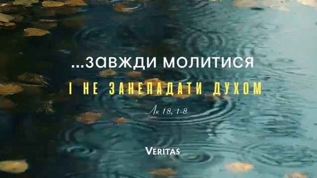 16 листопада 2024 р. Субота ХХХІ звичайного періоду ЄВАНГ смотреть онлайн
